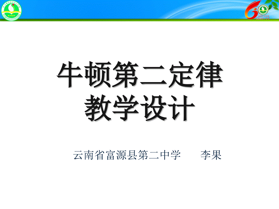 牛顿第二定律教学设计PPT精品教育_第1页