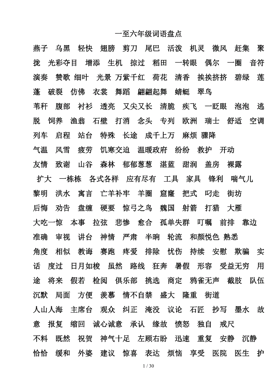 一至六年级词语盘点和日积月累_第1页
