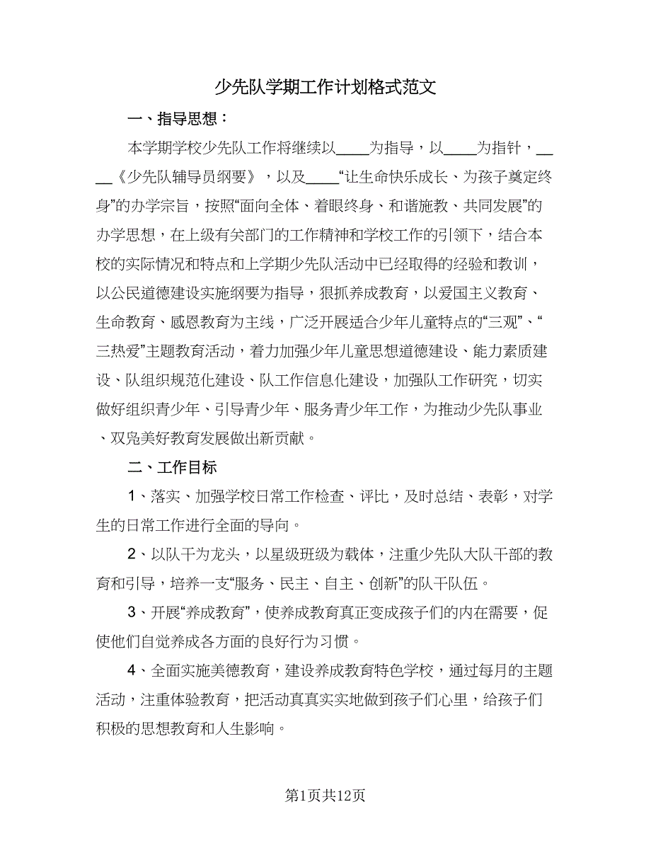 少先队学期工作计划格式范文（三篇）.doc_第1页