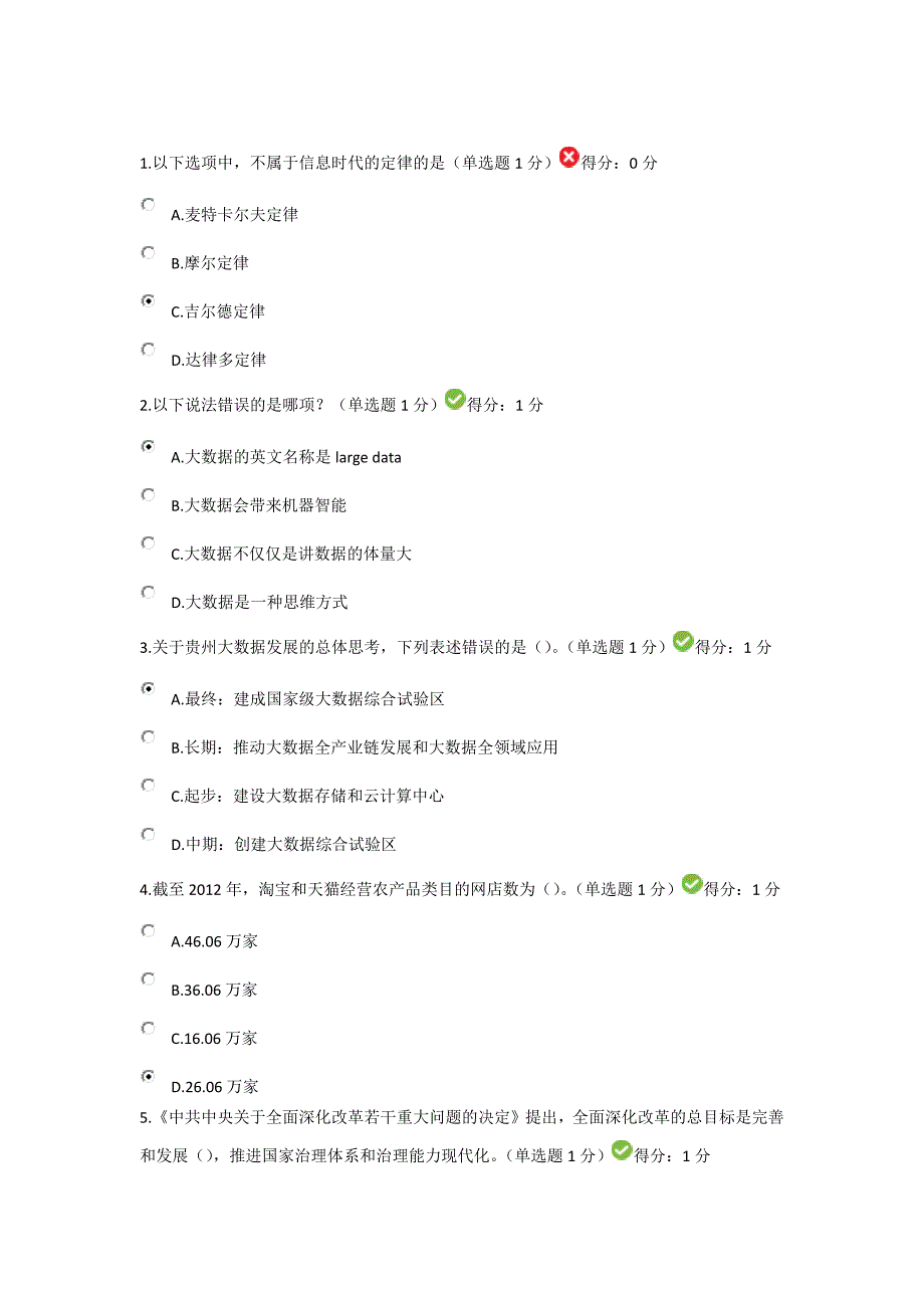 贵州省专业技术人员在线学习公需科目大数据培训考试答案88分.docx_第1页