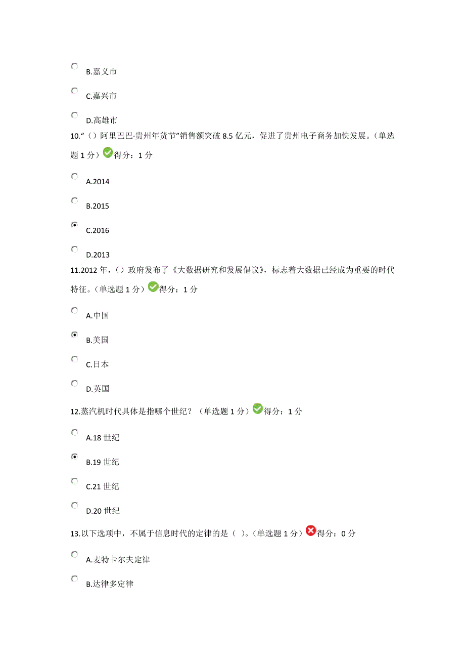 贵州省专业技术人员在线学习公需科目大数据培训考试答案88分.docx_第3页