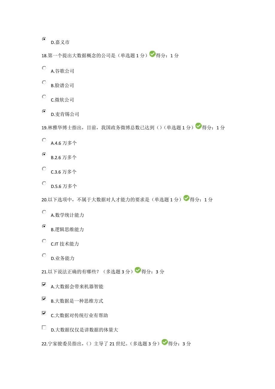 贵州省专业技术人员在线学习公需科目大数据培训考试答案88分.docx_第5页