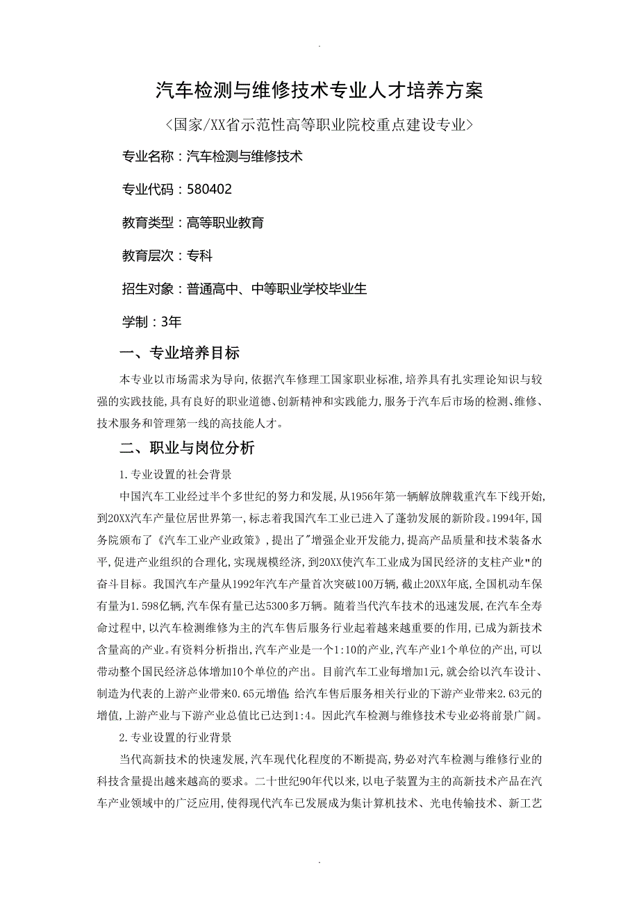 汽车检测及维修专业人才培养方案第五稿_第1页