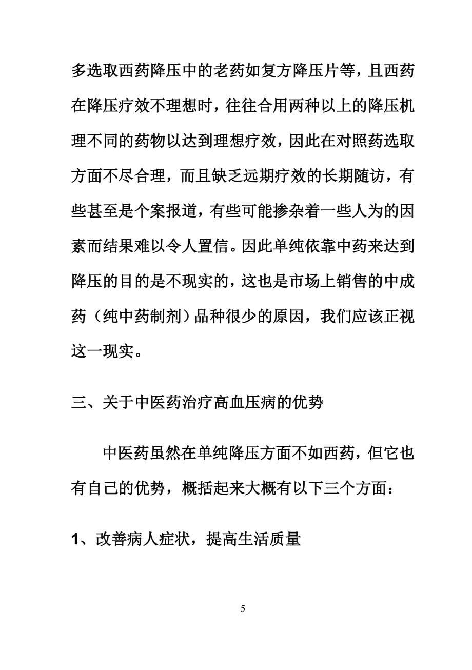 对中医治疗高血压病的一些思考_第5页