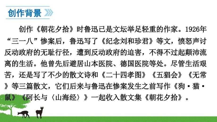 名著导读《朝花夕拾》：消除与经典的隔膜PPT课件_第5页