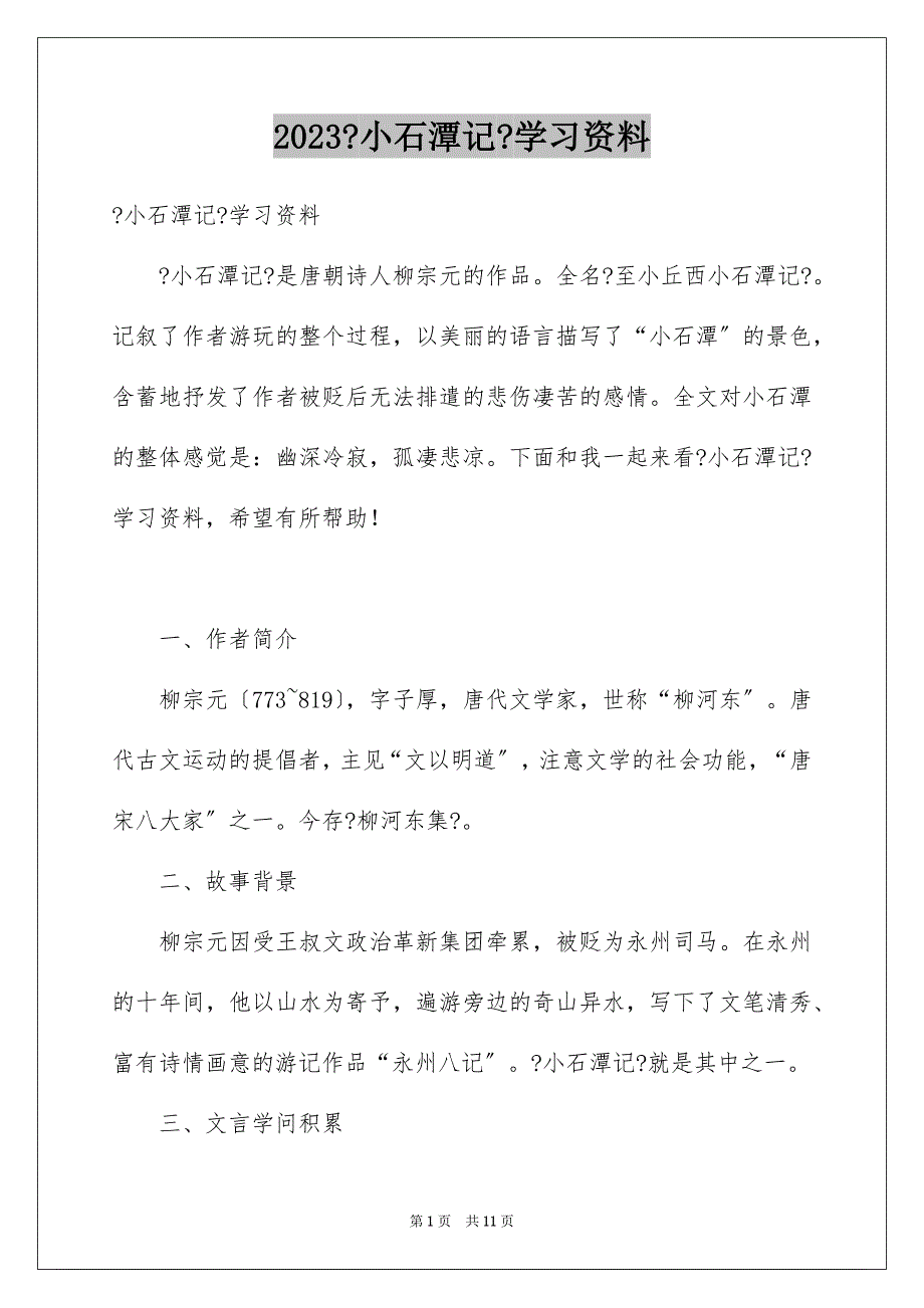 2023年《小石潭记》学习资料.docx_第1页