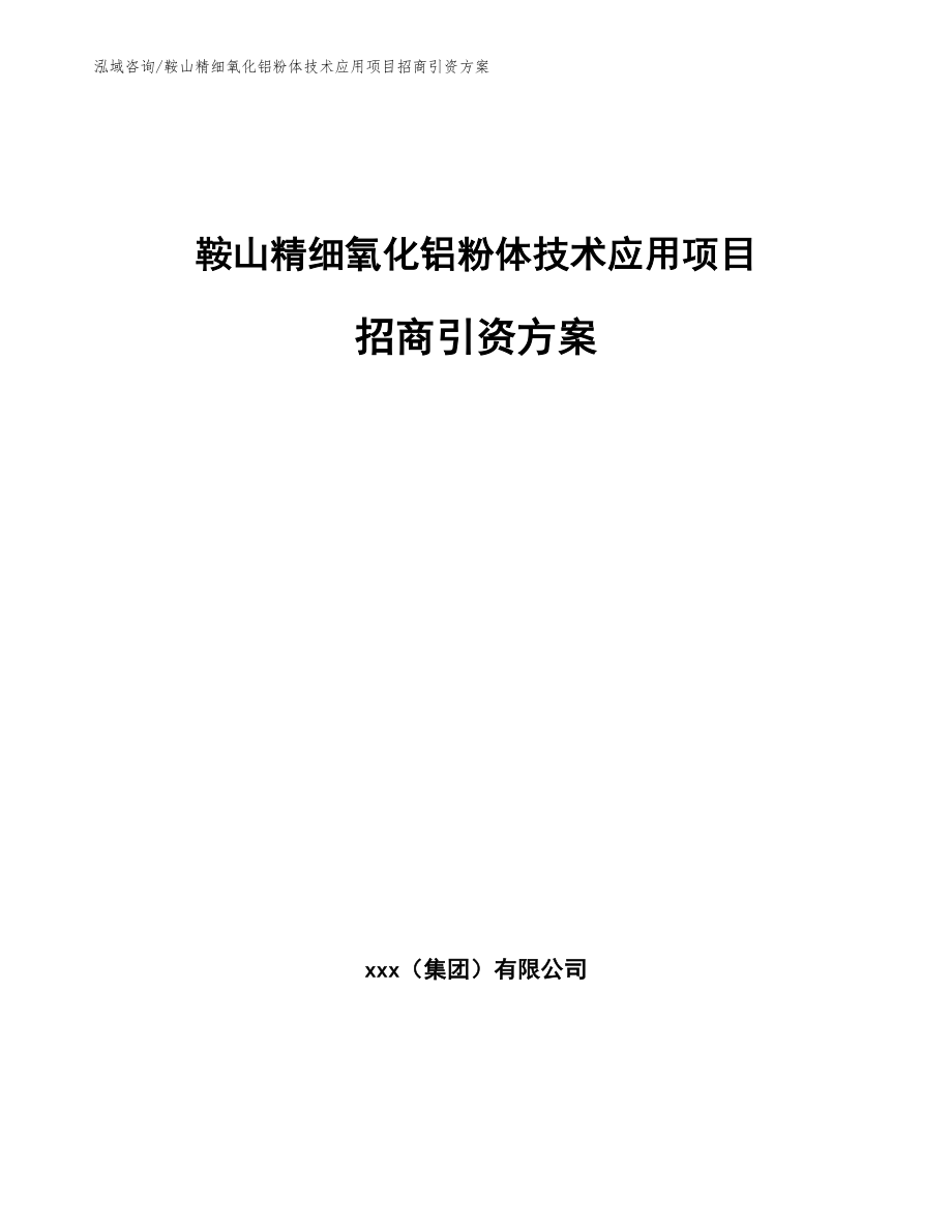 鞍山精细氧化铝粉体技术应用项目招商引资方案_第1页