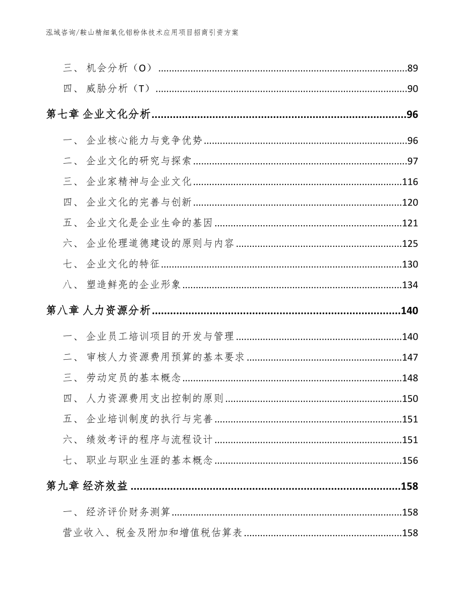 鞍山精细氧化铝粉体技术应用项目招商引资方案_第4页