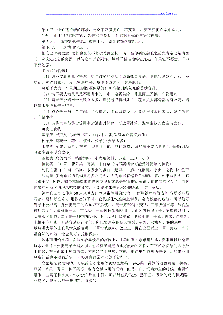 仓鼠饲养手册 精选_第3页