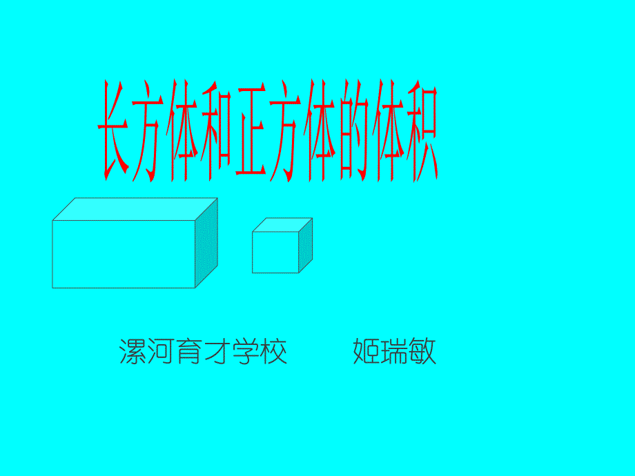 长方体和正方体的体积 (2)_第1页