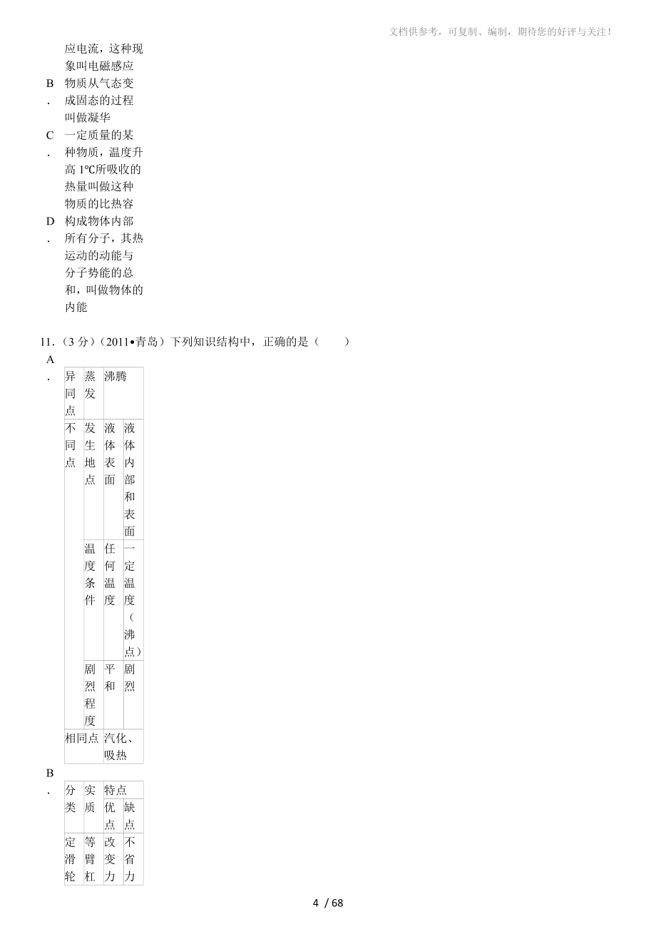 2014年山东省青岛市市北区中考物理一模试卷_第4页