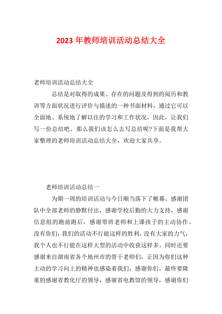 2023年教师培训活动总结大全_第1页