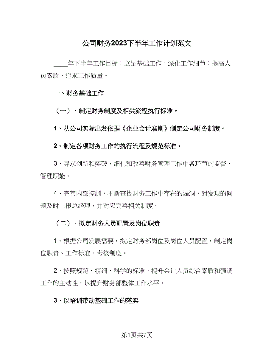 公司财务2023下半年工作计划范文（2篇）.doc_第1页