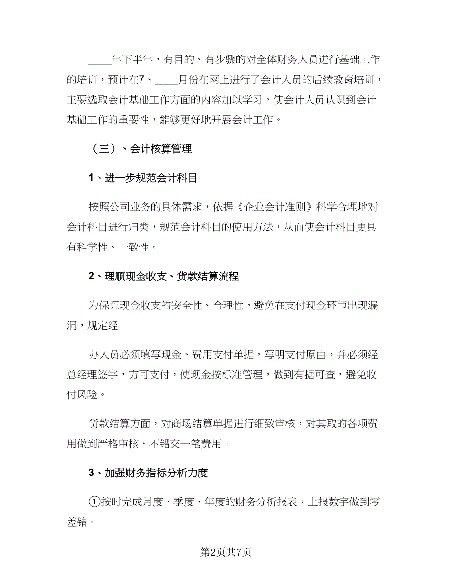 公司财务2023下半年工作计划范文（2篇）.doc_第2页