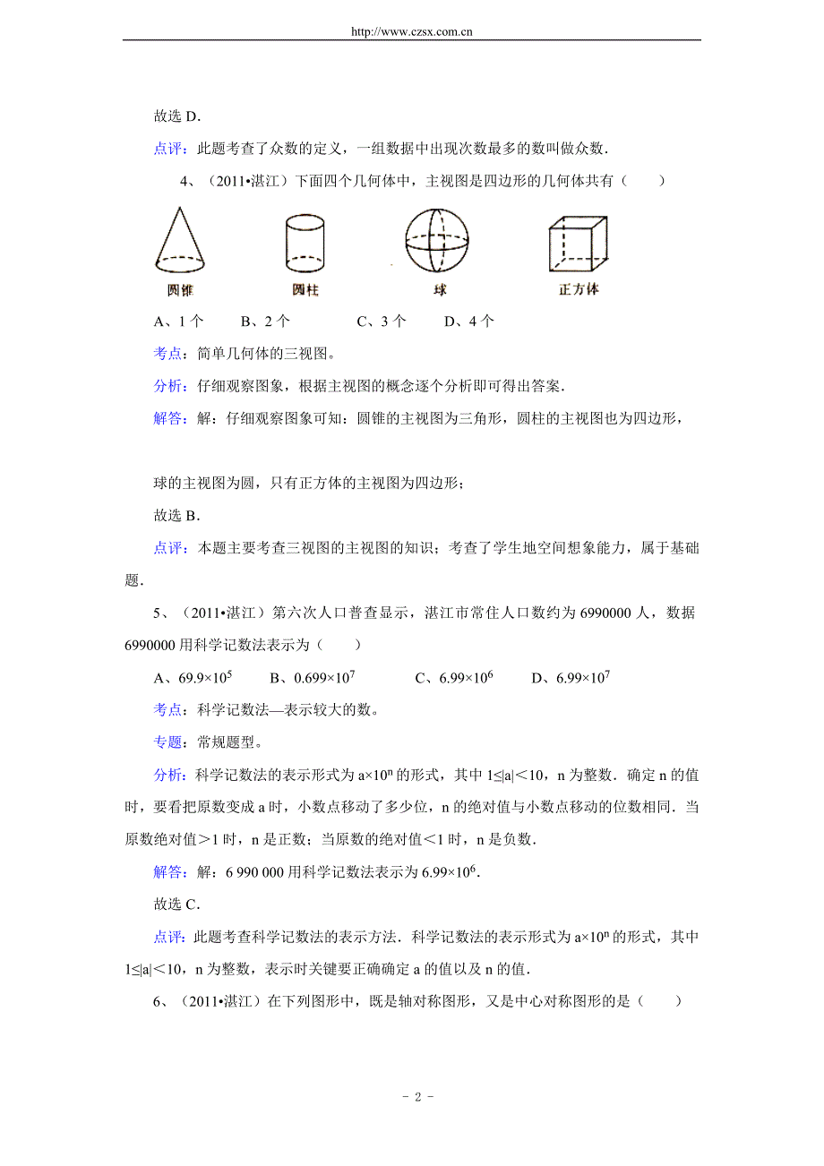 广东省湛江市中考数学试卷含解析_第2页