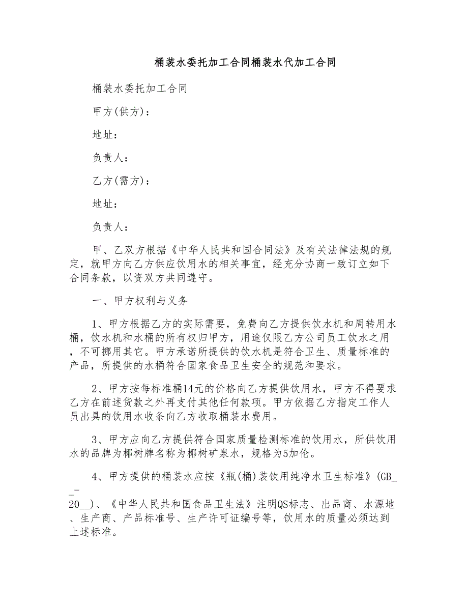 桶装水委托加工合同桶装水代加工合同_第1页