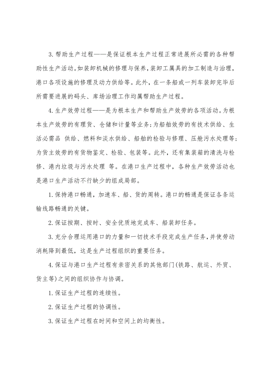 2022年中级经济师考试港口企业生产的特点.docx_第2页