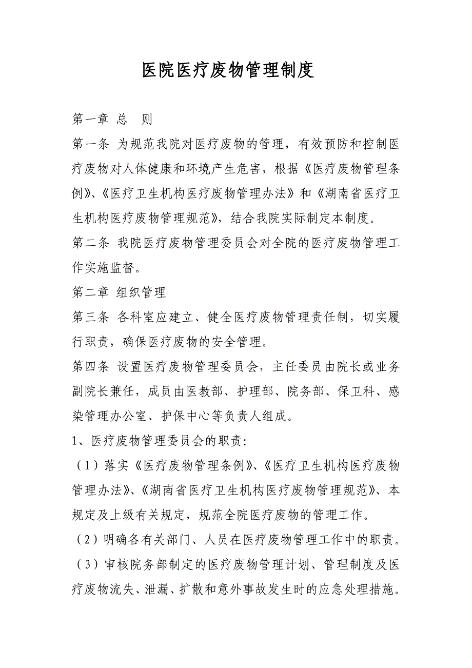 医院医疗废物管理制度_第1页