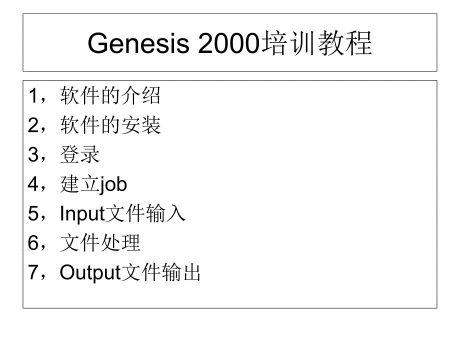 Genesis2000基本操作培训_第1页