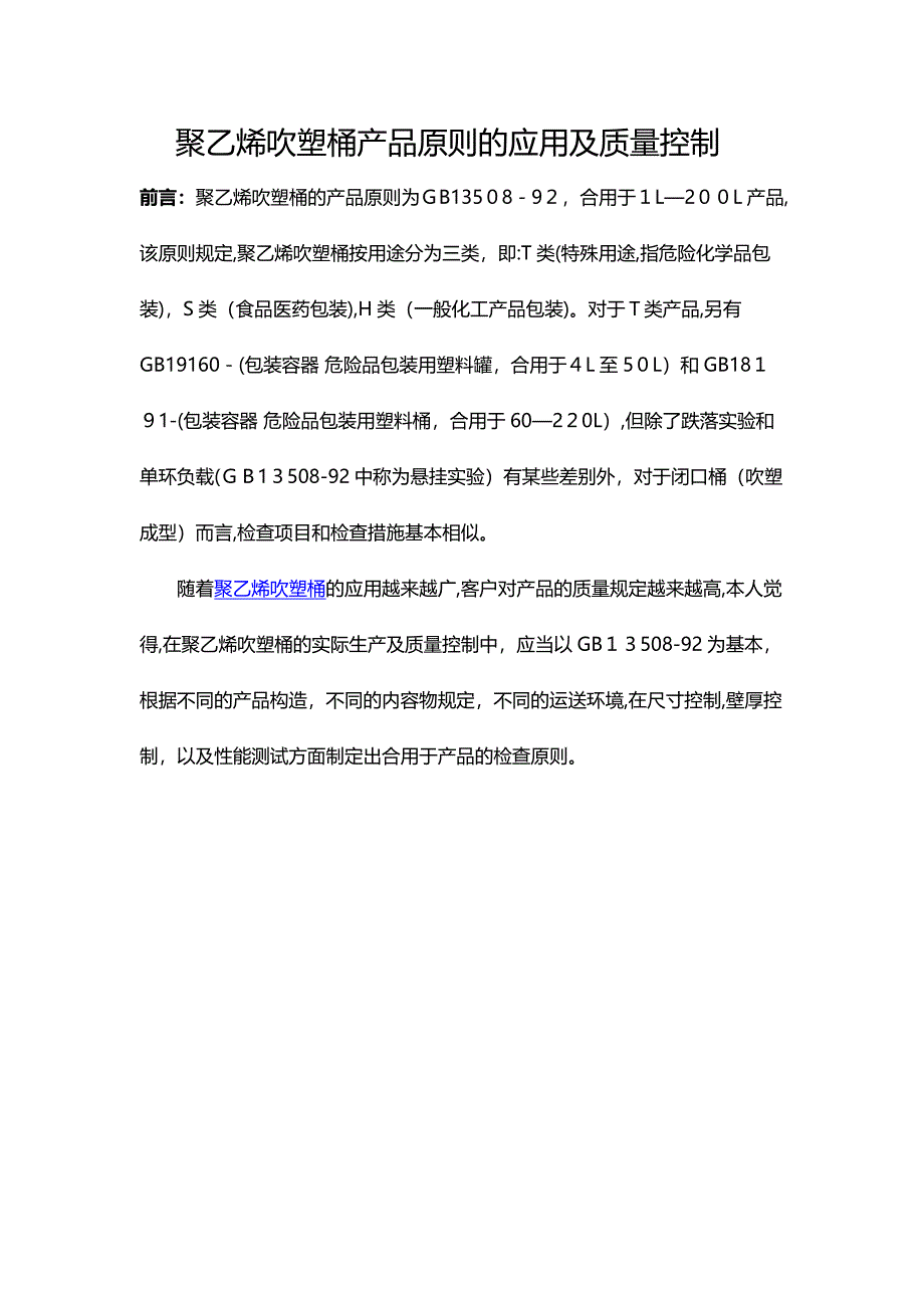 聚乙烯吹塑桶产品标准的应用及质量控制_第1页