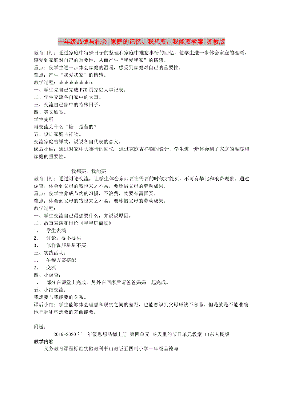 一年级品德与社会 家庭的记忆、我想要我能要教案 苏教版_第1页