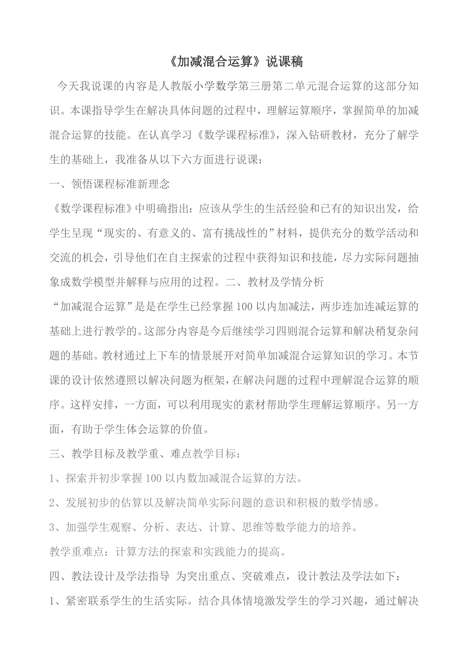 二年级上二年级上册加减混合运算说课稿_第1页