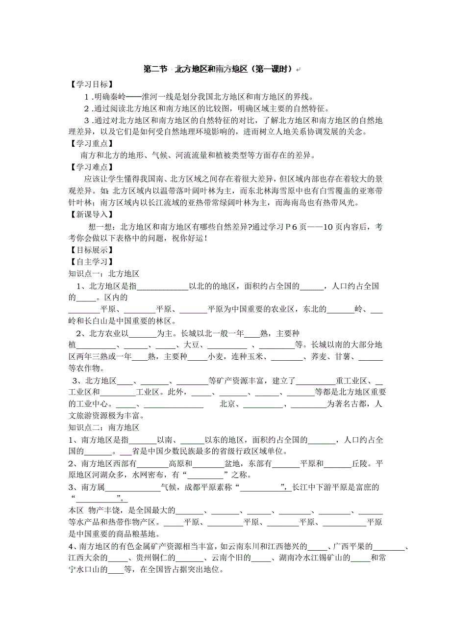 第二节 北方地区和南方地区_第1页