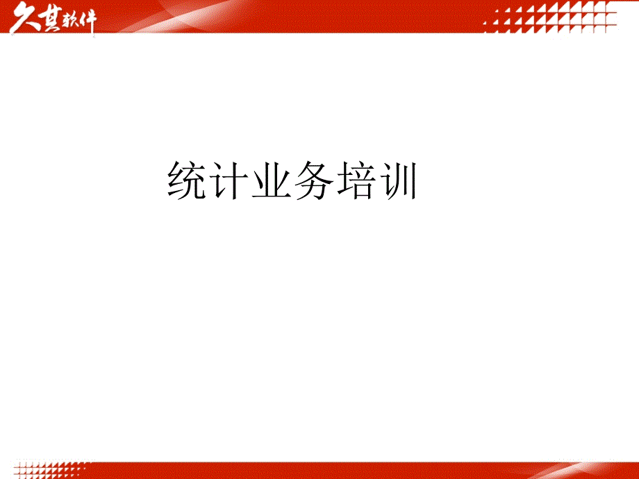 统计业务培训_第1页