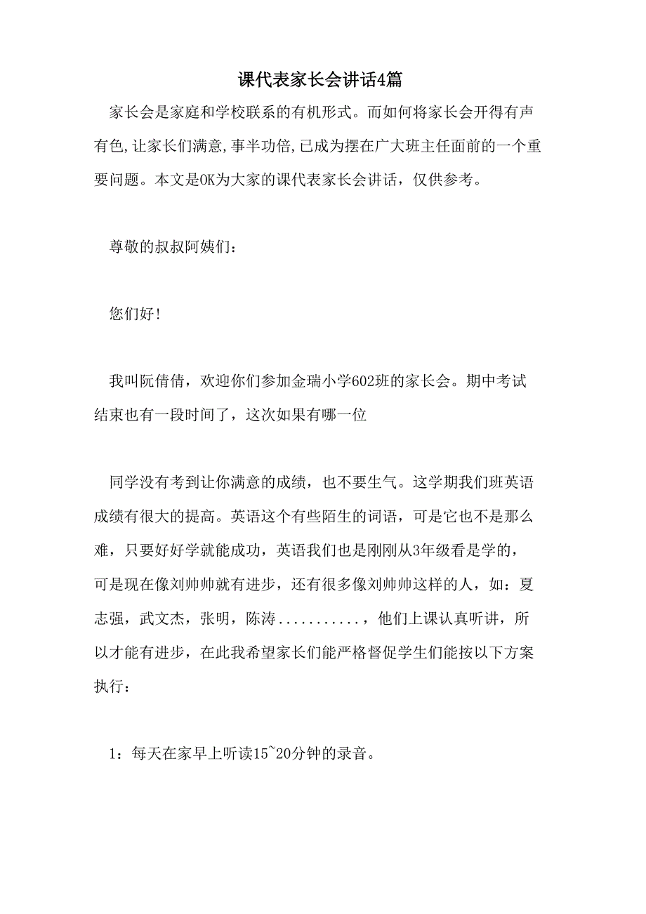 课代表家长会讲话4篇_第1页