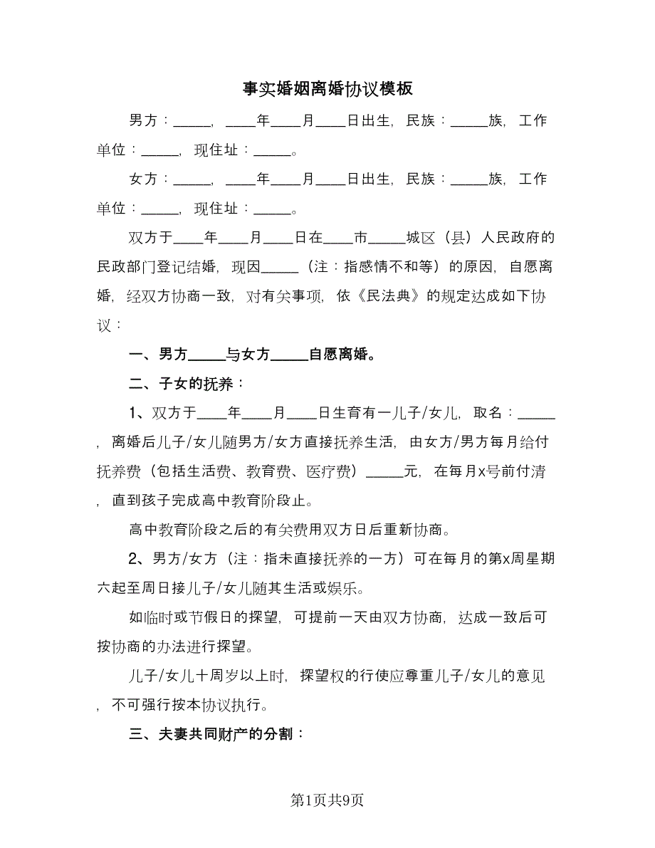 事实婚姻离婚协议模板（四篇）.doc_第1页