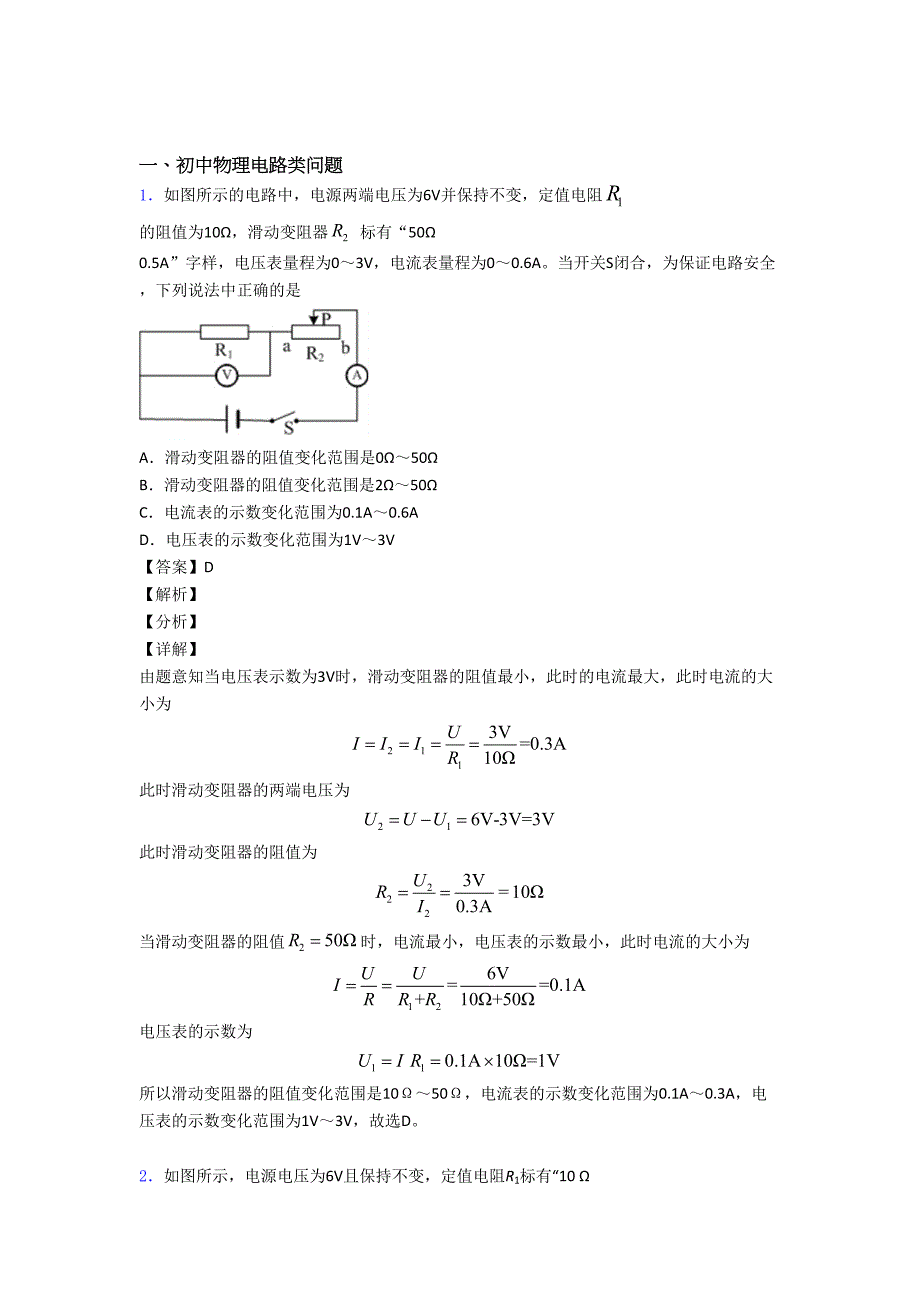 物理电路类问题的专项-易错-难题练习题(含答案)_第1页