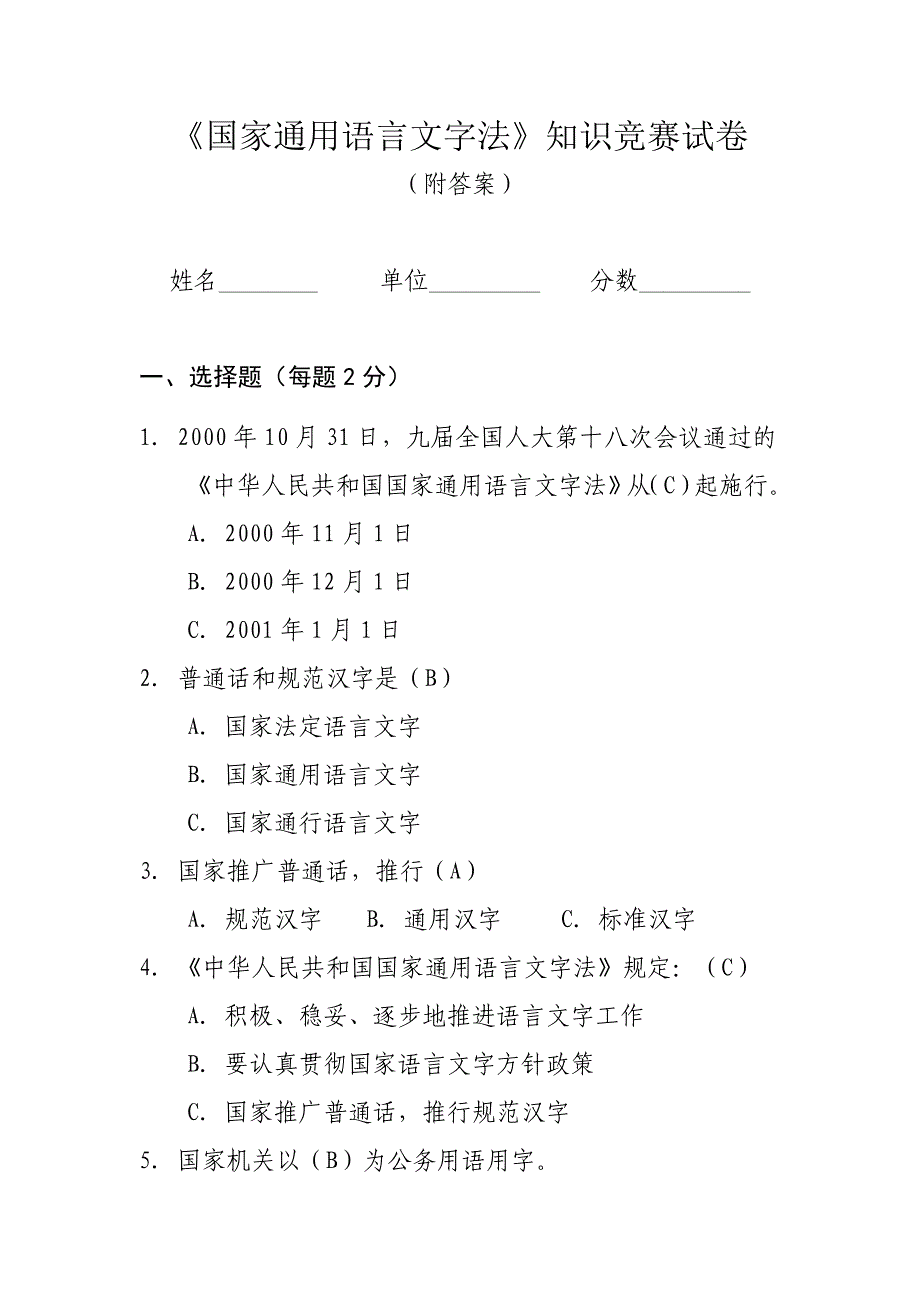 国家通用语言文字法知识竞赛答案_第1页