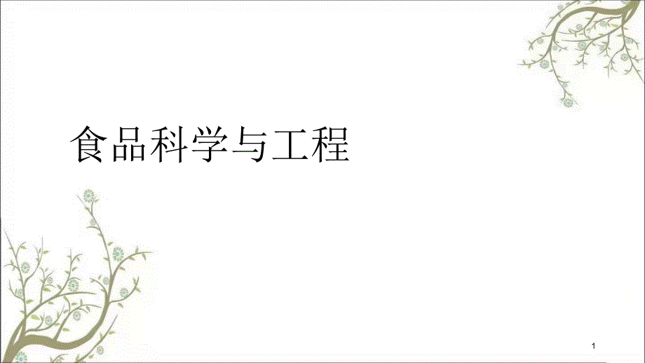 食品工程课件_第1页