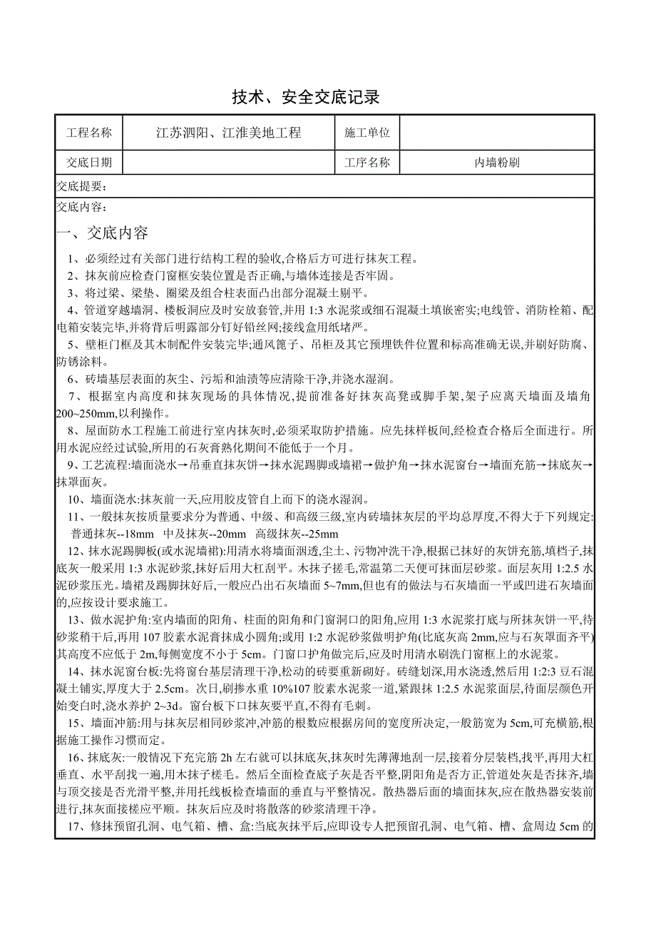 内墙粉刷技术交底_第1页