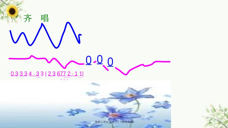 湘教小学音乐六上2飞来的花瓣课件_第5页