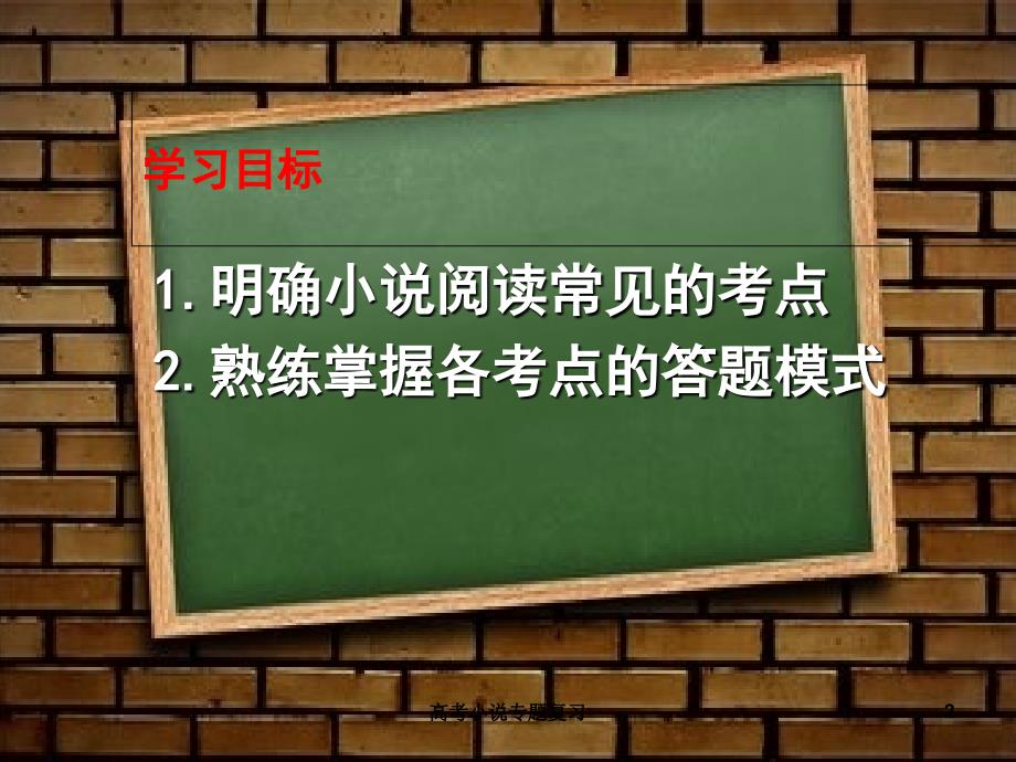 高考小说专题复习课件_第2页