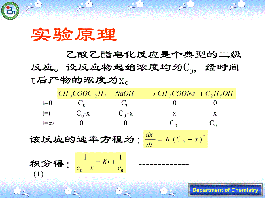 25乙酸乙酯皂化反应速率常数的测定_第3页