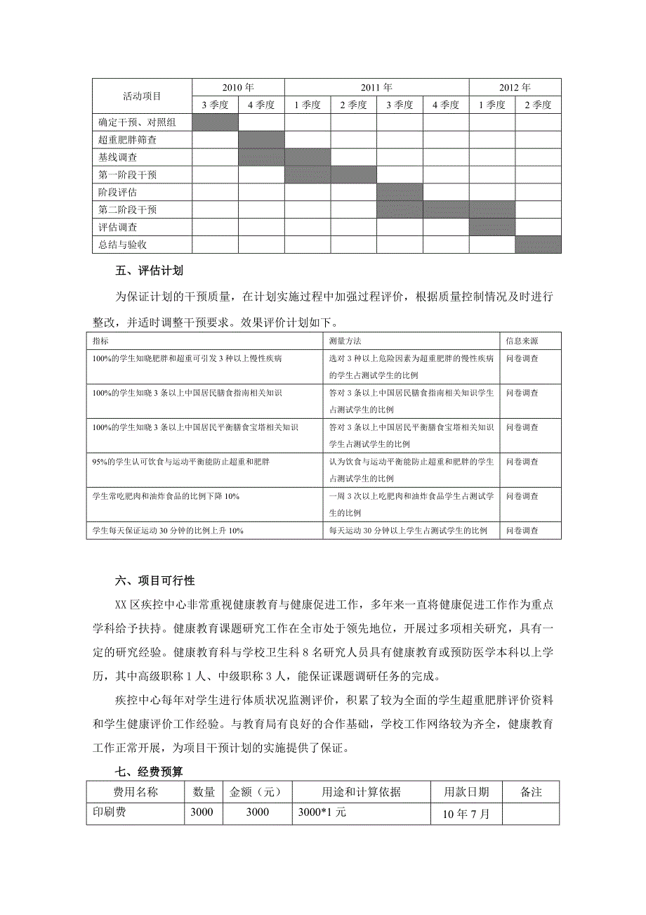 学生肥胖干预研究.doc_第4页