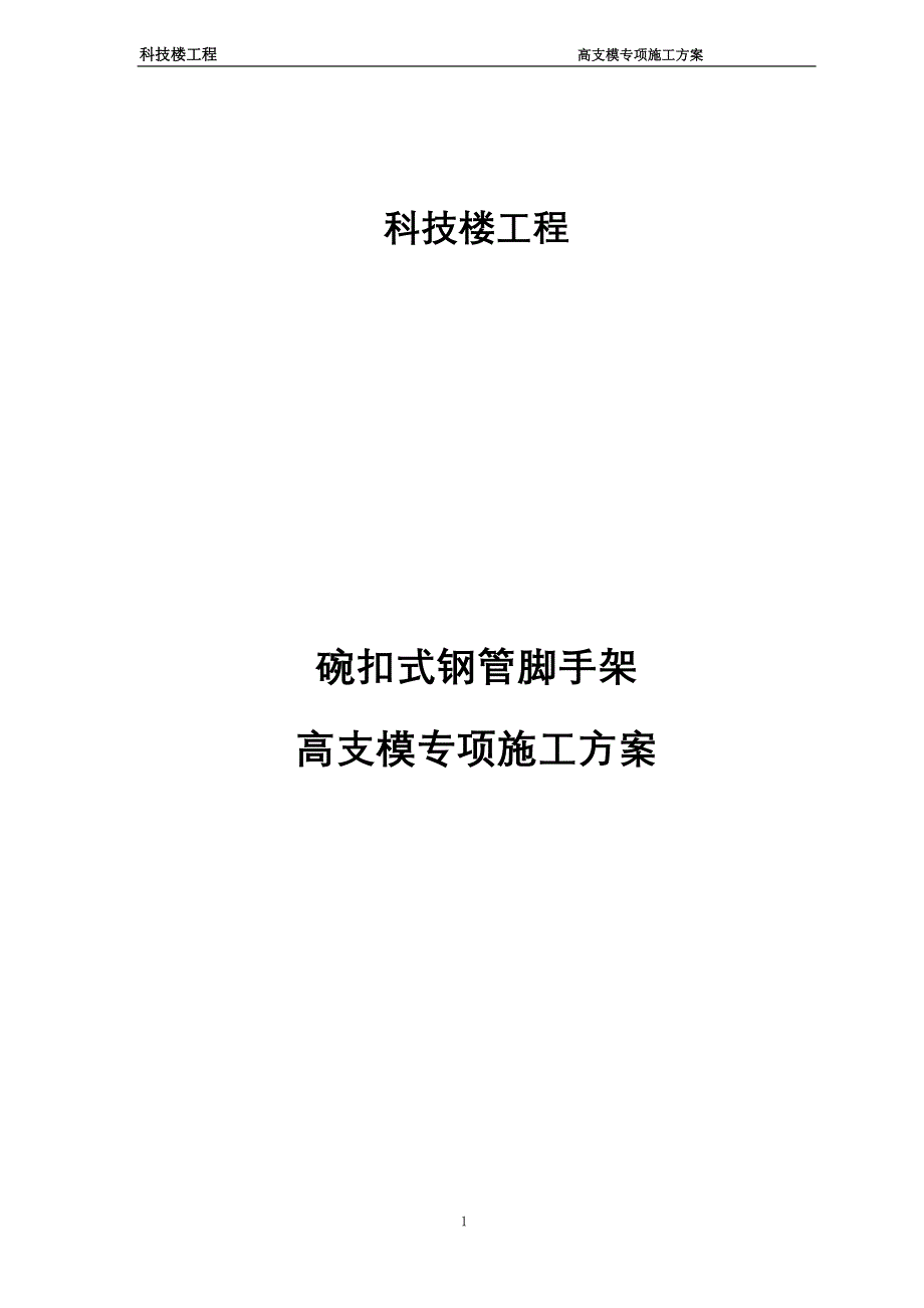 科技楼工程碗扣式钢管脚手架高支模专项施工方案_第1页