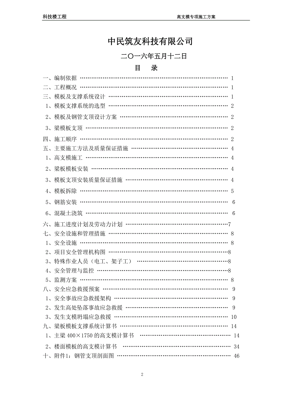 科技楼工程碗扣式钢管脚手架高支模专项施工方案_第2页