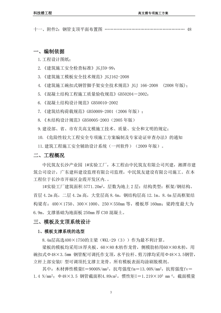 科技楼工程碗扣式钢管脚手架高支模专项施工方案_第3页