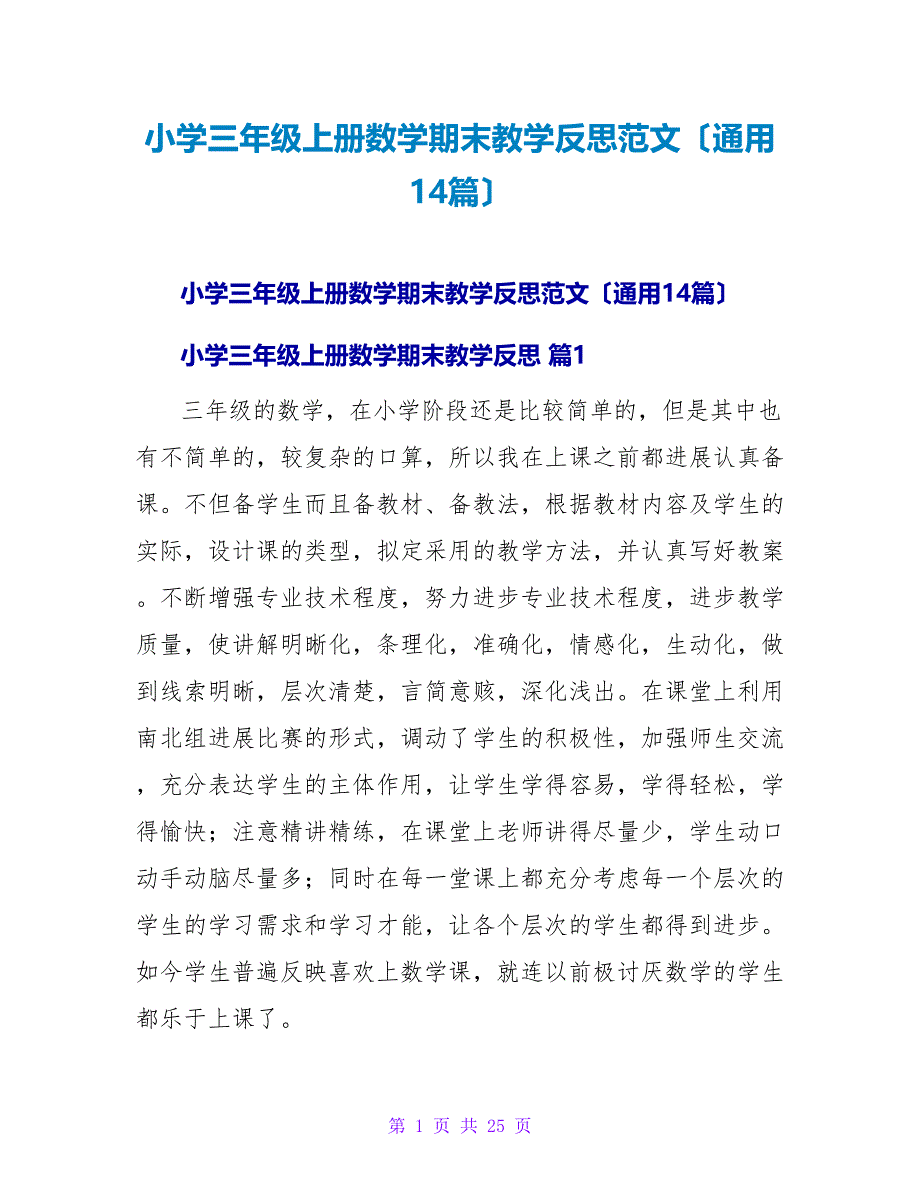 小学三年级上册数学期末教学反思范文（通用14篇）.doc_第1页