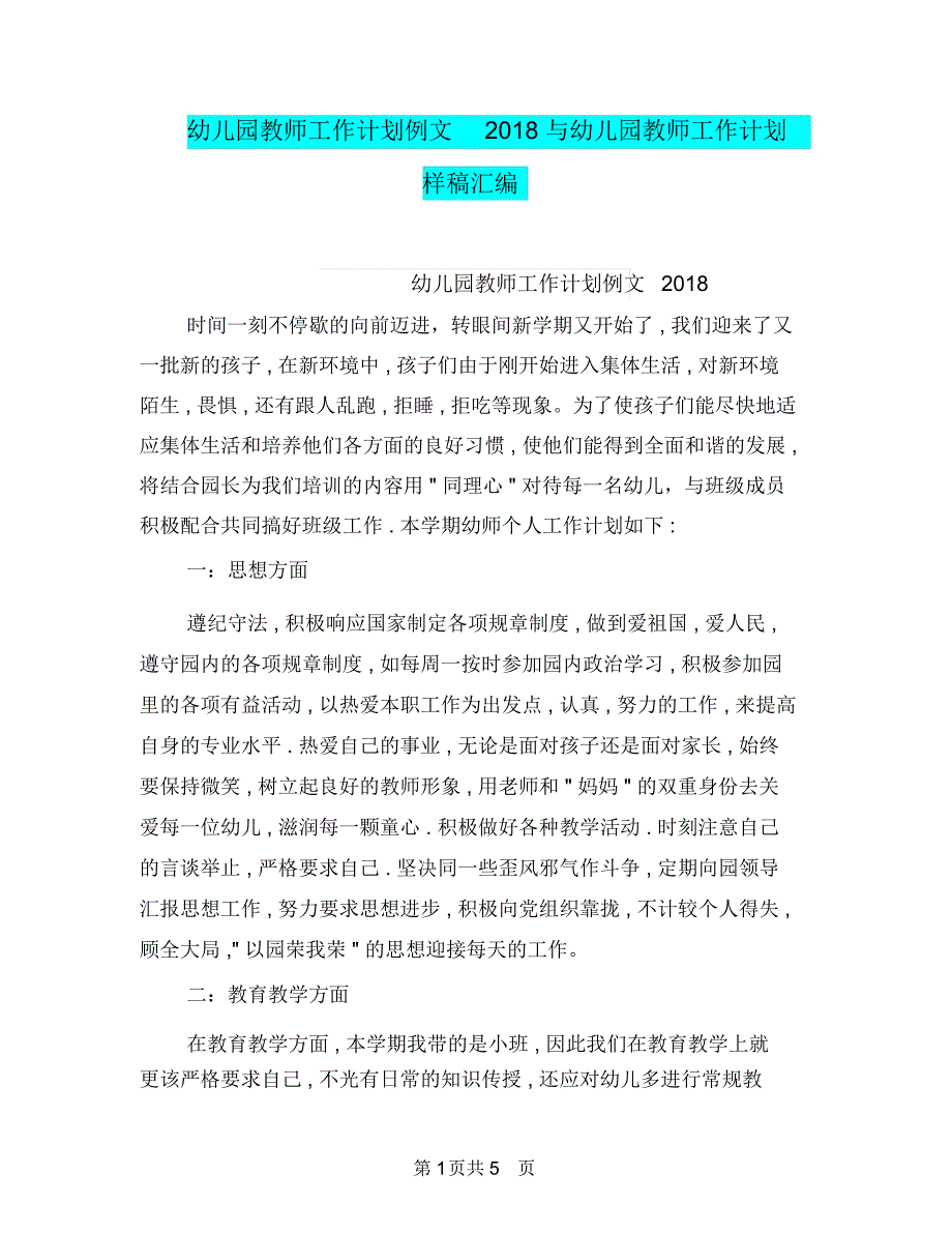 幼儿园教师工作计划例文2018与幼儿园教师工作计划样稿汇编_第1页