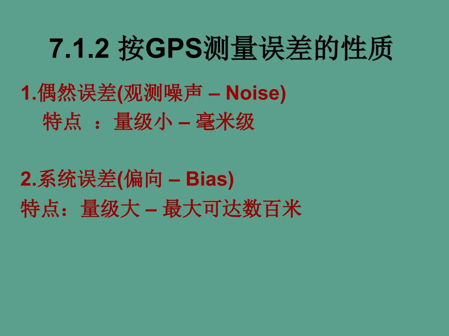 GPS原理第七章GPS误差来源及其影响ppt课件_第4页