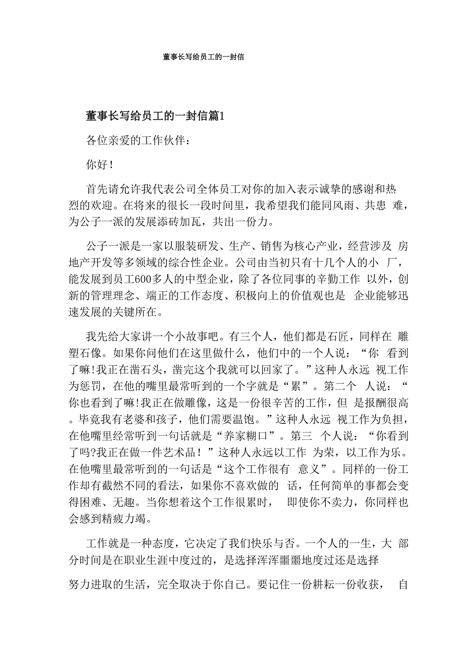 董事长写给员工的一封信_第1页