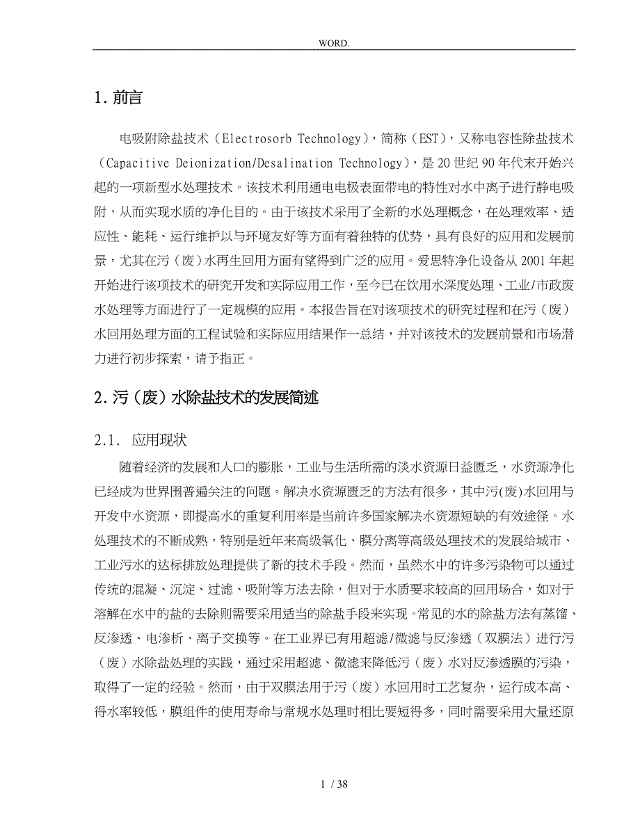 电吸附技术在污水回用处理中的应用_第4页