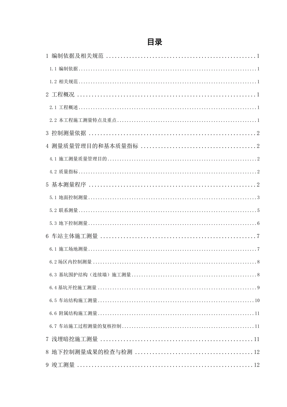 银湖站施工测量方案.doc_第1页