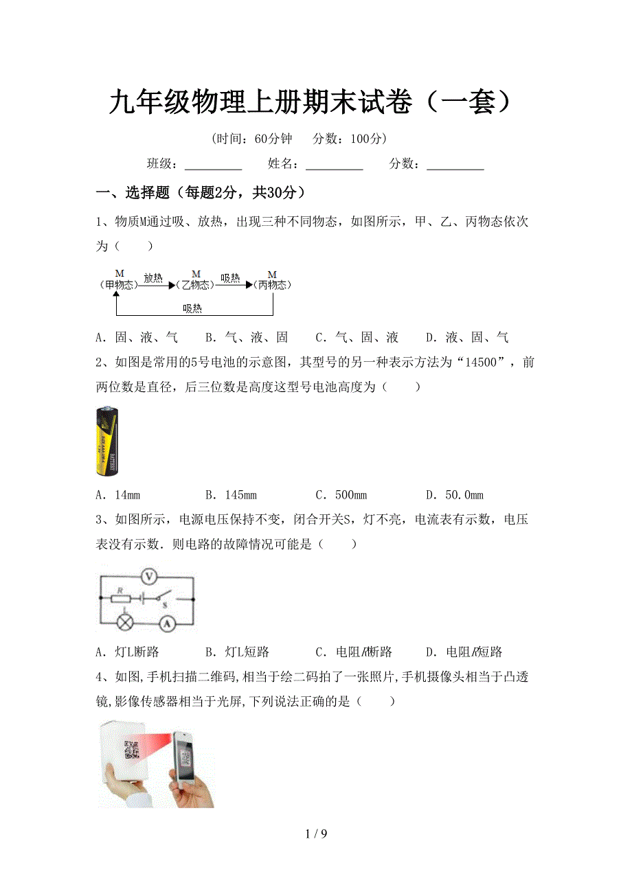 九年级物理上册期末试卷(一套).doc_第1页