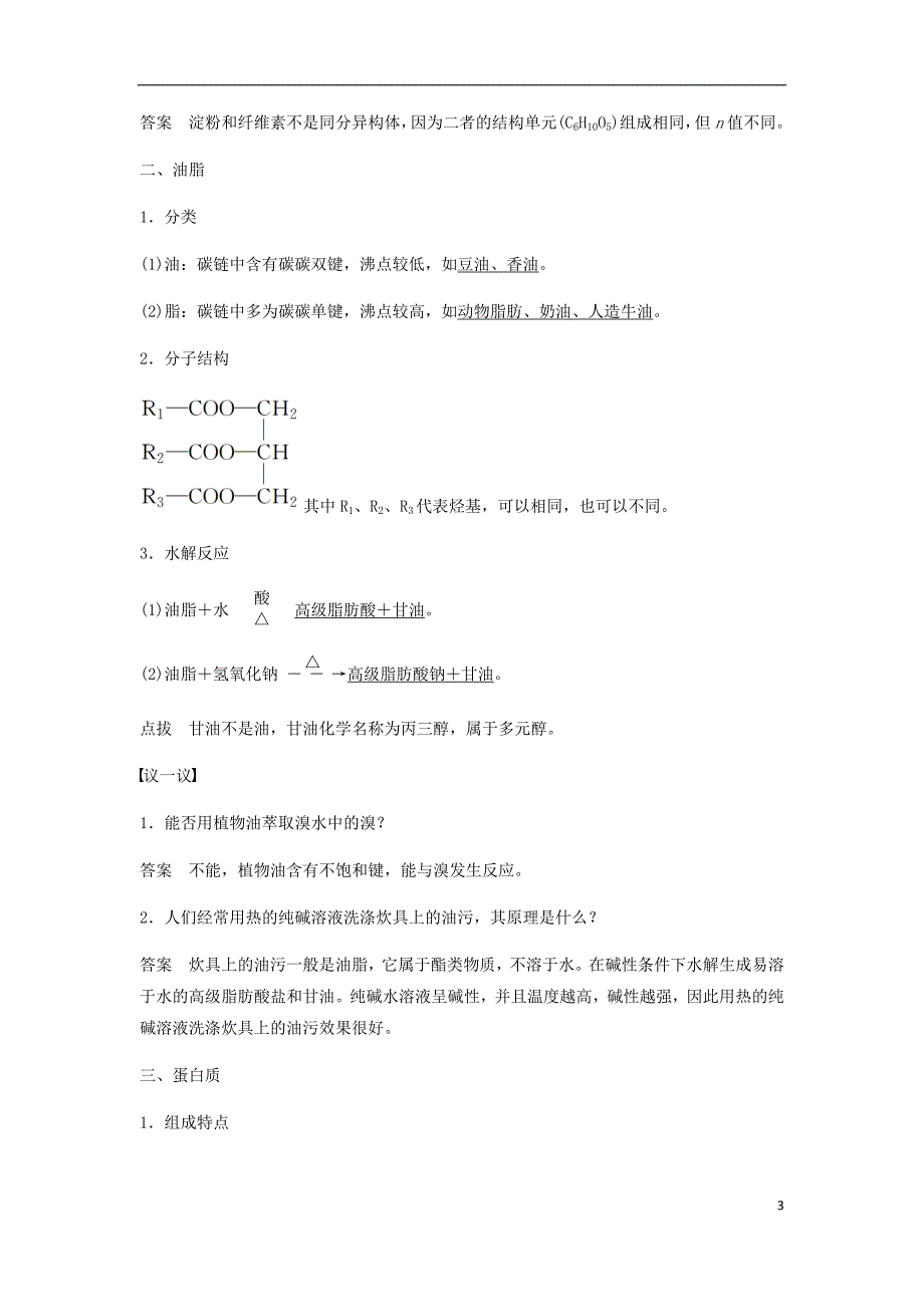 高中化学第三章有机化合物第四节基本营养物质知识点归纳及典例解析新人教版必修2_第3页