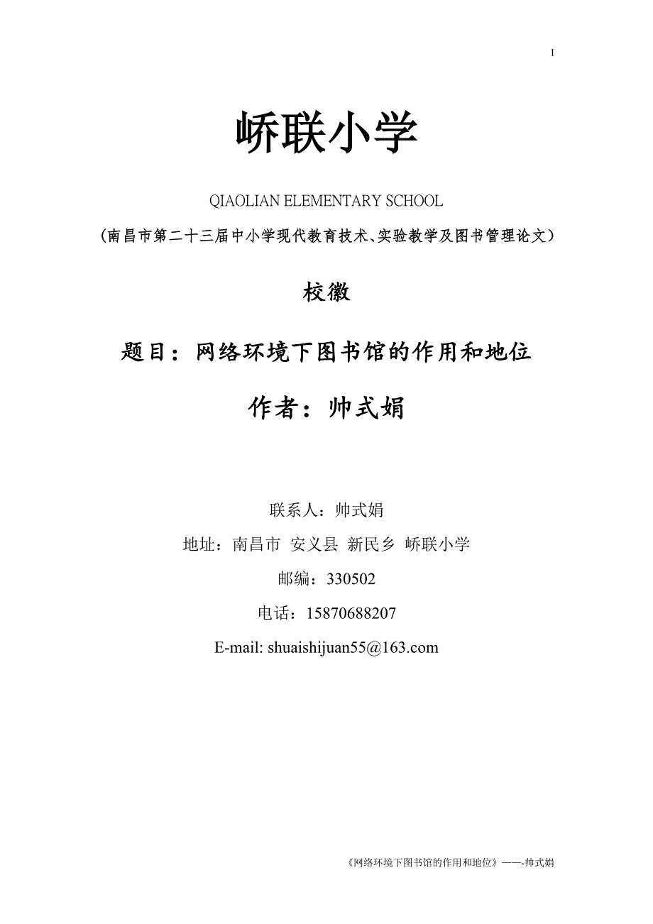 峤联小学图书管理——帅式娟.doc_第1页